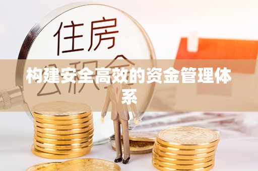 万荣构建安全高效的资金管理体系