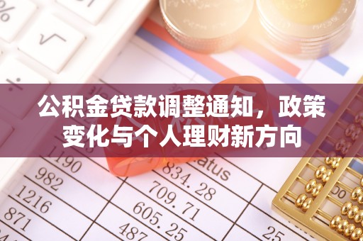 万荣公积金贷款调整通知，政策变化与个人理财新方向