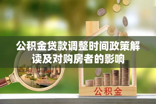 万荣公积金贷款调整时间政策解读及对购房者的影响