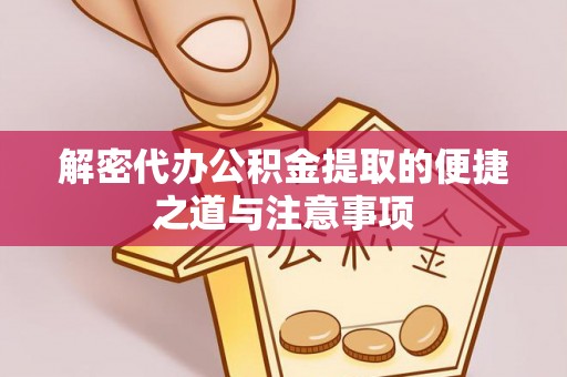 万荣解密代办公积金提取的便捷之道与注意事项