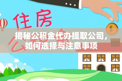 万荣揭秘公积金代办提取公司，如何选择与注意事项