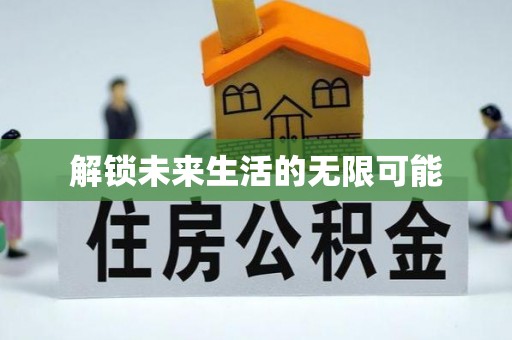 万荣解锁未来生活的无限可能