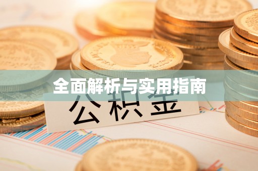 万荣全面解析与实用指南