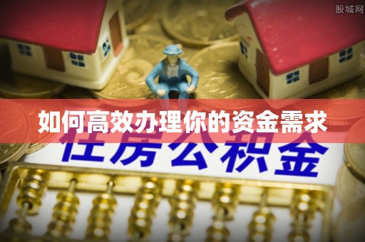 万荣如何高效办理你的资金需求