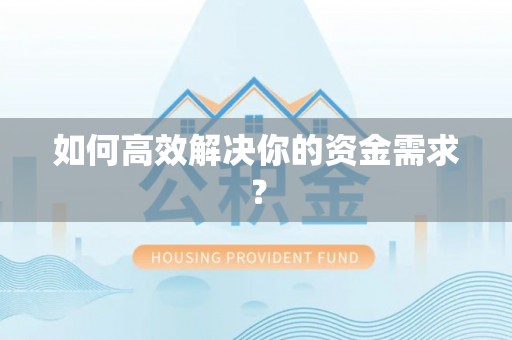 万荣如何高效解决你的资金需求？
