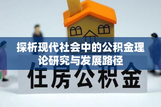 万荣探析现代社会中的公积金理论研究与发展路径