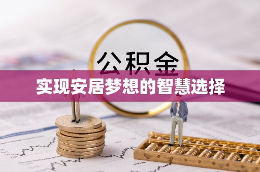 万荣实现安居梦想的智慧选择