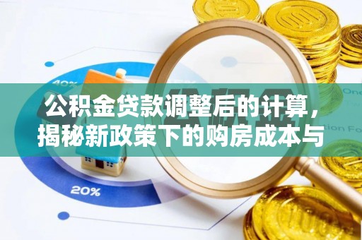 万荣公积金贷款调整后的计算，揭秘新政策下的购房成本与规划策略