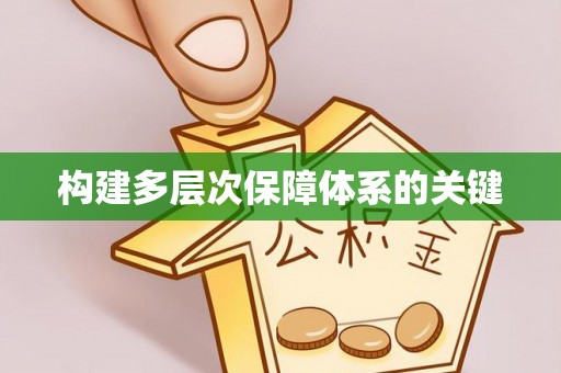 万荣构建多层次保障体系的关键