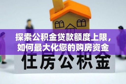 万荣探索公积金贷款额度上限，如何最大化您的购房资金