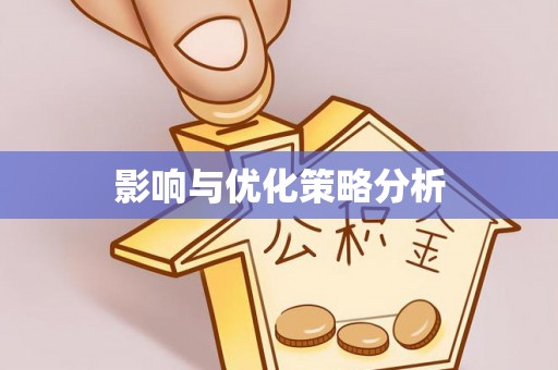 万荣影响与优化策略分析