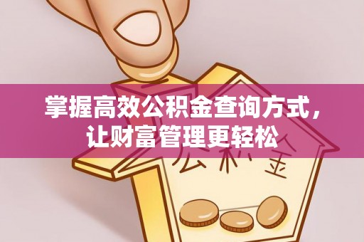 万荣掌握高效公积金查询方式，让财富管理更轻松