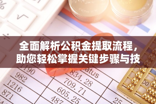 万荣全面解析公积金提取流程，助您轻松掌握关键步骤与技巧