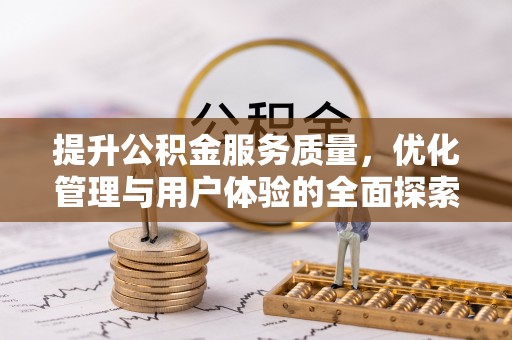 万荣提升公积金服务质量，优化管理与用户体验的全面探索
