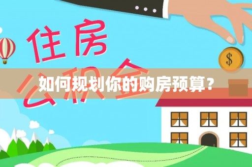 万荣如何规划你的购房预算？