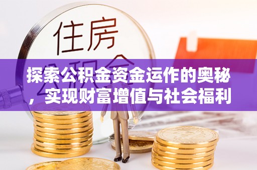 万荣探索公积金资金运作的奥秘，实现财富增值与社会福利双赢