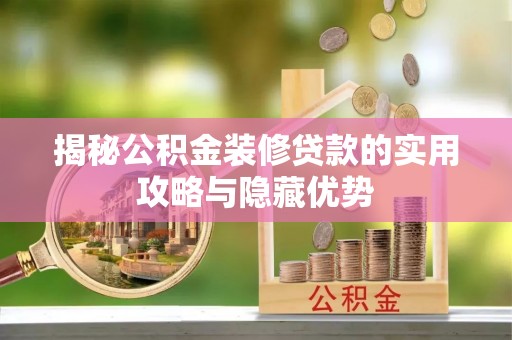 万荣揭秘公积金装修贷款的实用攻略与隐藏优势