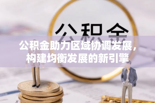 万荣公积金助力区域协调发展，构建均衡发展的新引擎
