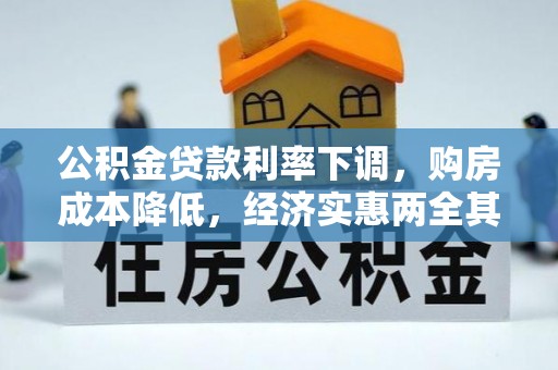 万荣公积金贷款利率下调，购房成本降低，经济实惠两全其美
