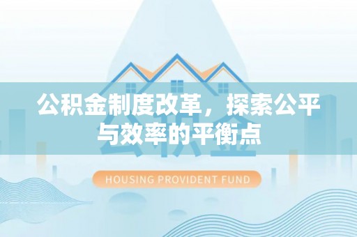 万荣公积金制度改革，探索公平与效率的平衡点