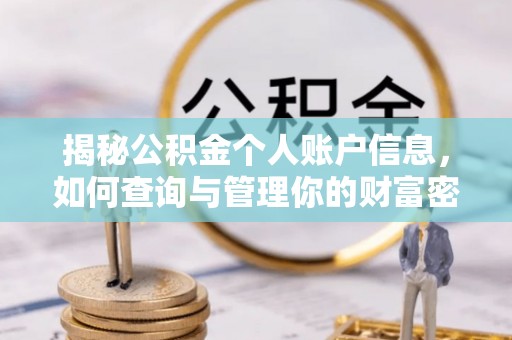 万荣揭秘公积金个人账户信息，如何查询与管理你的财富密码