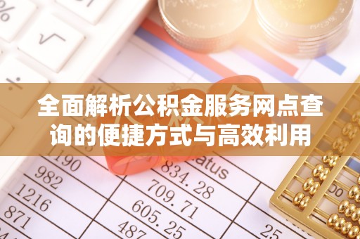 万荣全面解析公积金服务网点查询的便捷方式与高效利用