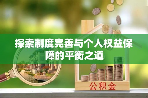万荣探索制度完善与个人权益保障的平衡之道