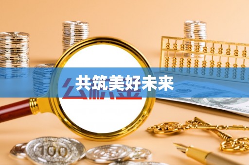万荣共筑美好未来