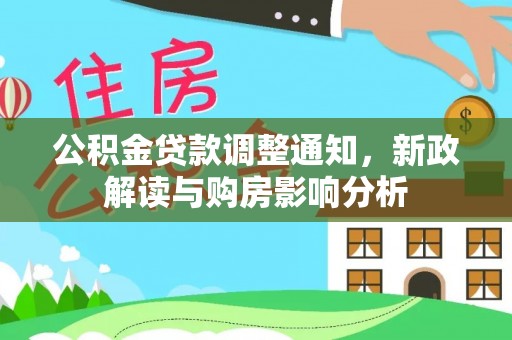 万荣公积金贷款调整通知，新政解读与购房影响分析