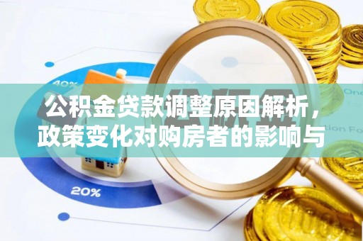 万荣公积金贷款调整原因解析，政策变化对购房者的影响与应对