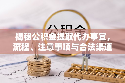 万荣揭秘公积金提取代办事宜，流程、注意事项与合法渠道