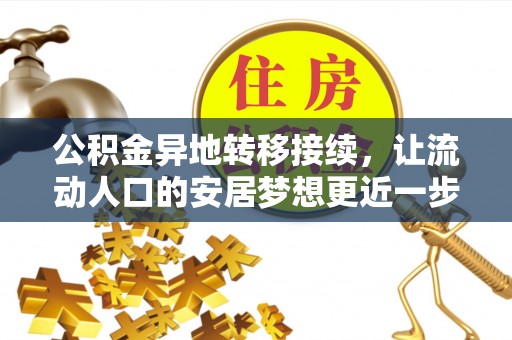 万荣公积金异地转移接续，让流动人口的安居梦想更近一步