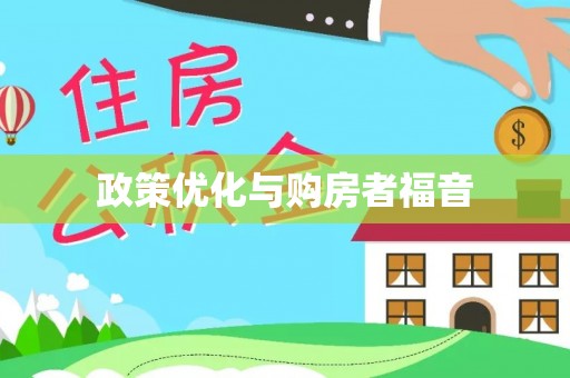 万荣政策优化与购房者福音