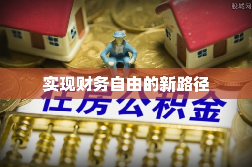万荣实现财务自由的新路径