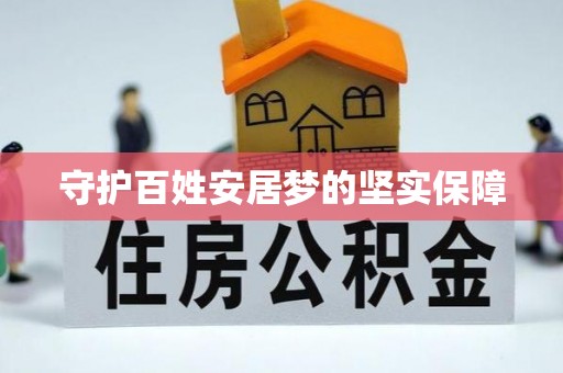 万荣守护百姓安居梦的坚实保障