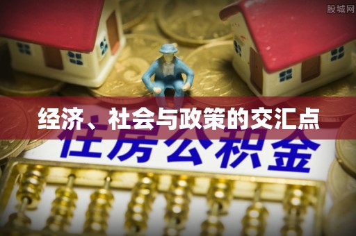 万荣经济、社会与政策的交汇点