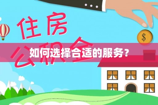 万荣如何选择合适的服务？