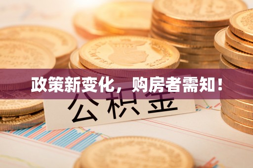 万荣政策新变化，购房者需知！