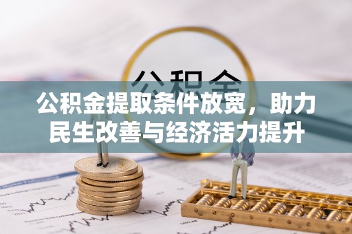 万荣公积金提取条件放宽，助力民生改善与经济活力提升