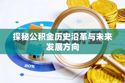 万荣探秘公积金历史沿革与未来发展方向