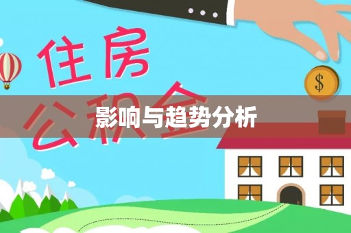 万荣影响与趋势分析