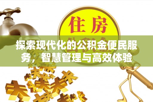 万荣探索现代化的公积金便民服务，智慧管理与高效体验