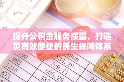 万荣提升公积金服务质量，打造更高效便捷的民生保障体系