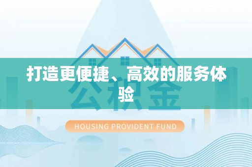 万荣打造更便捷、高效的服务体验