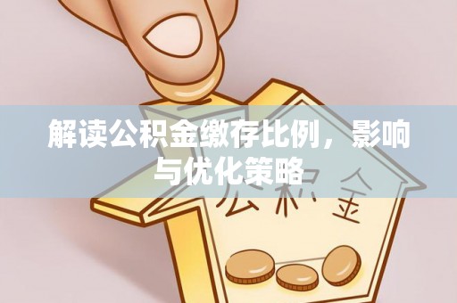 万荣解读公积金缴存比例，影响与优化策略