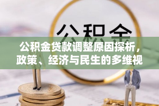 万荣公积金贷款调整原因探析，政策、经济与民生的多维视角