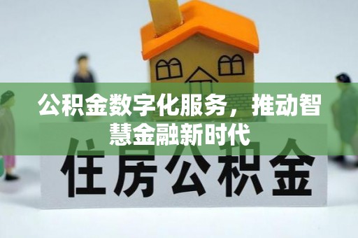 万荣公积金数字化服务，推动智慧金融新时代