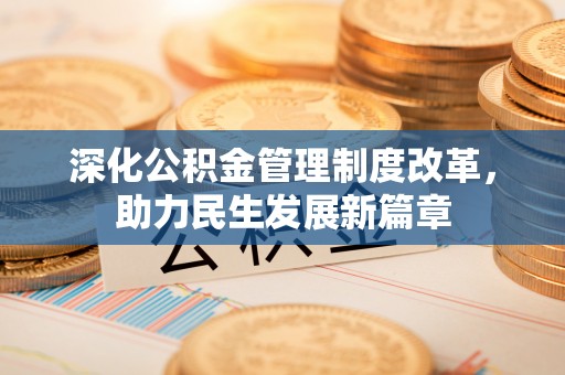 万荣深化公积金管理制度改革，助力民生发展新篇章