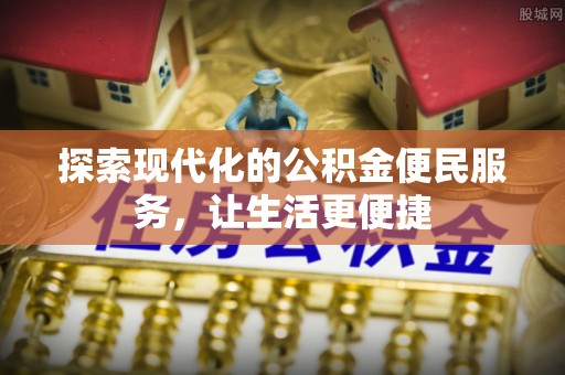 万荣探索现代化的公积金便民服务，让生活更便捷