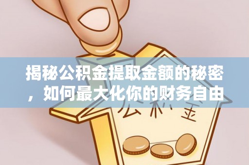 万荣揭秘公积金提取金额的秘密，如何最大化你的财务自由